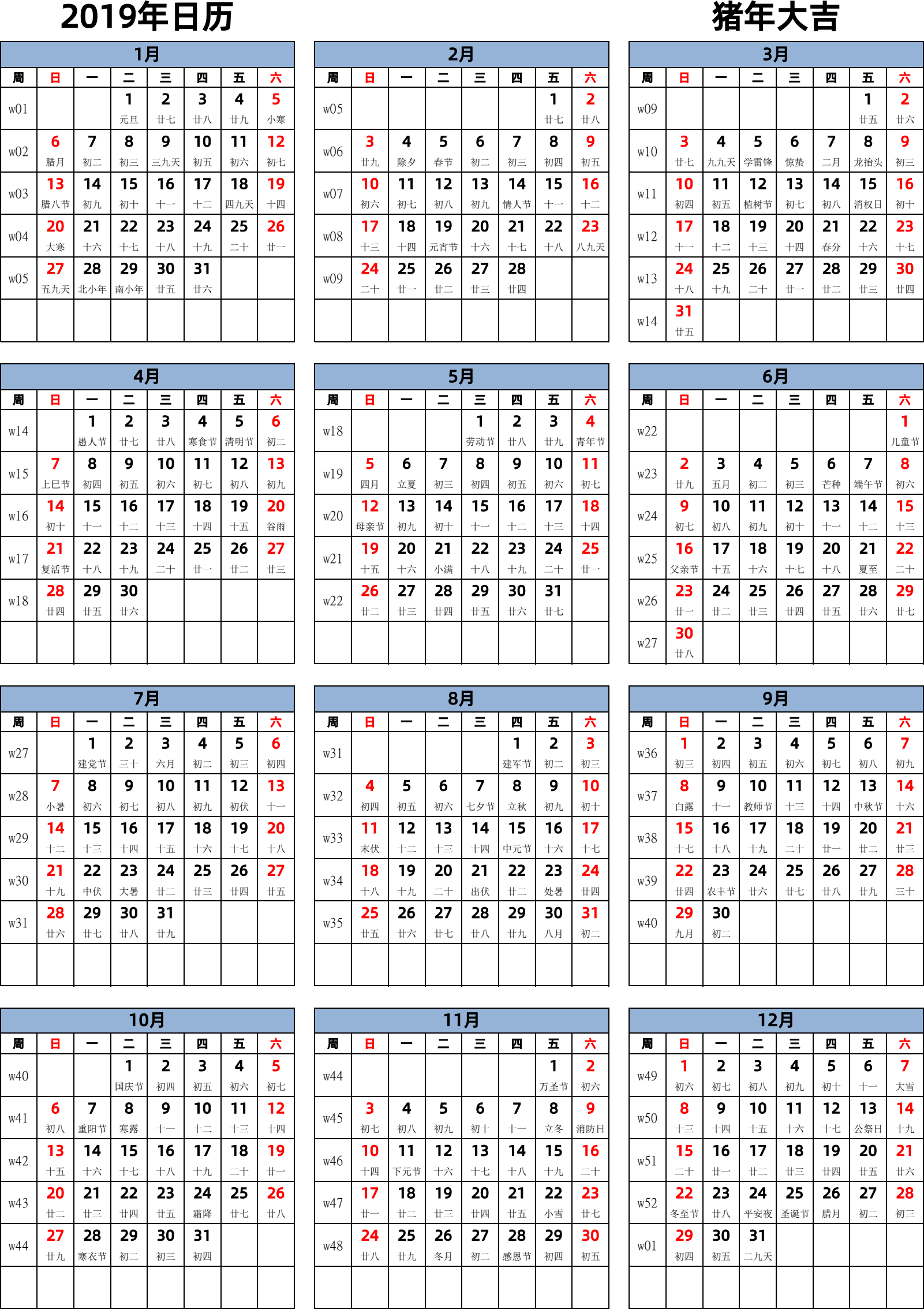 日历表2019年日历 中文版 纵向排版 周日开始 带周数 带农历